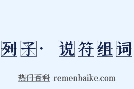 列子·说符组词是什么意思的图片